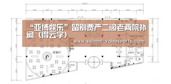 “亚博娱乐”留别贾严二阁老两院补阙(得云字)(图1) 亚博APP