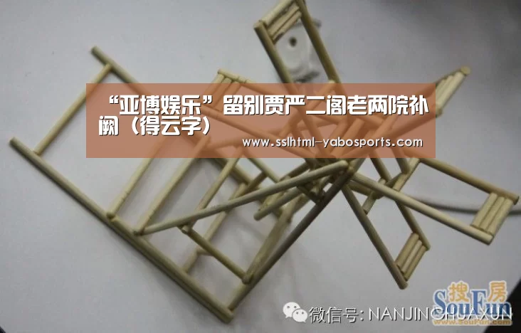 “亚博娱乐”留别贾严二阁老两院补阙(得云字)(图2) “亚博娱乐”留别贾严二阁老两院补阙(得云字)(图2)