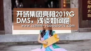 开域集团亮相2019GDMS,浅谈如何跑赢数字时代【亚博】(图2) 亚博APP