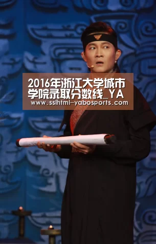 2016年浙江大学城市学院录取分数线_YABO(图2) 亚博体育