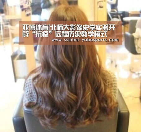 亚博体育|北师大影像史学实验开辟“抗疫”远程历史教学模式(图3) 亚博