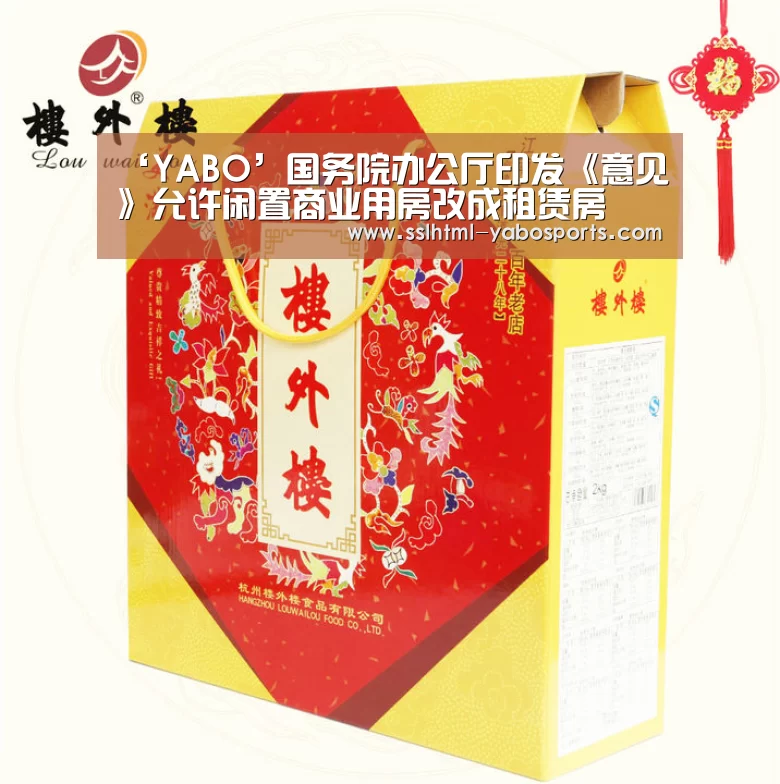 ‘YABO’国务院办公厅印发《意见》允许闲置商业用房改成租赁房(图2) 亚博APP