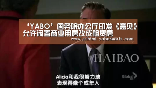 ‘YABO’国务院办公厅印发《意见》允许闲置商业用房改成租赁房(图3) 亚博官方网站